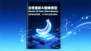 谷歌最新AI图像模型Gemini 2.5 Flash(Nano Banana-泱泱学习社