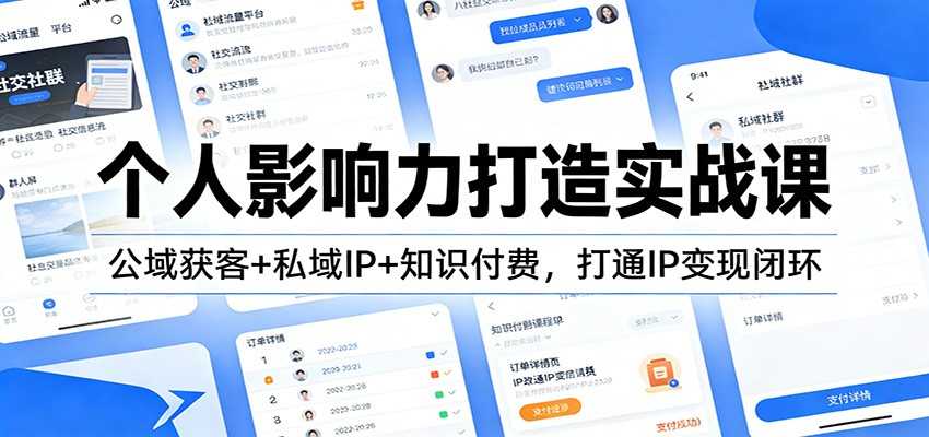 图片[1]-个人影响力打造实战课：公域获客+私域IP+知识付费，打通IP变现闭环-泱泱学习社