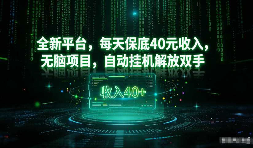 最新看广平台，每天保底30-4米，无脑项目，自动挂G解放双手【揭秘】