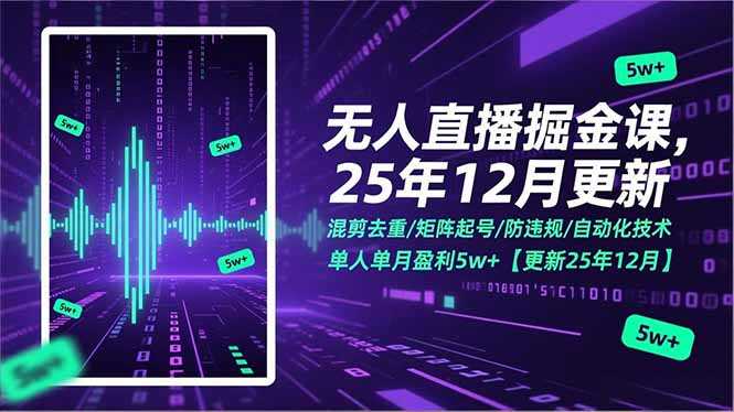 无人直播掘金课，混剪去重/矩阵起号/防违规/自动化技术，单人单月盈利5w+【更新25年12月】-泱泱学习社
