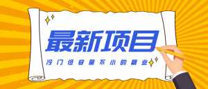 冷门但容量不小的副业，腾讯视频创作者分成计划，后期一天收益200-300-泱泱学习社