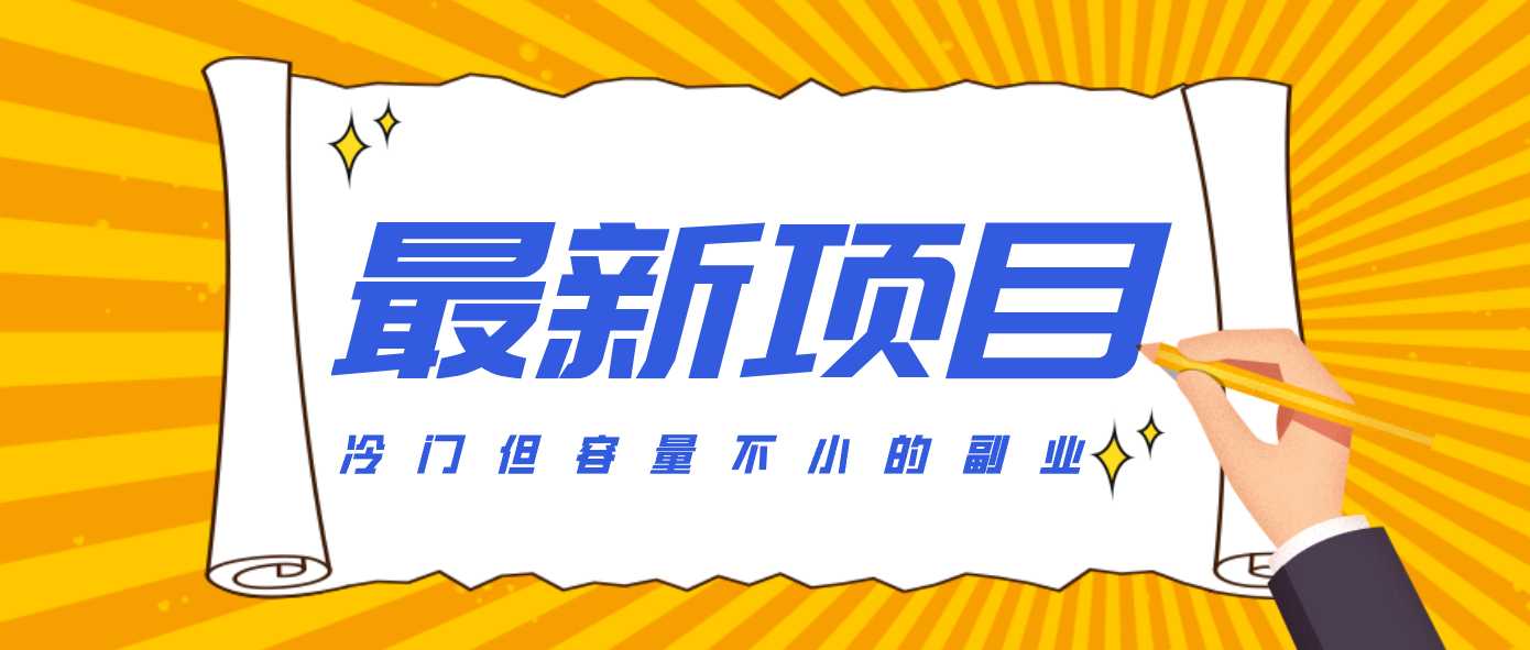 冷门但容量不小的副业，腾讯视频创作者分成计划，后期一天收益200-300-泱泱学习社