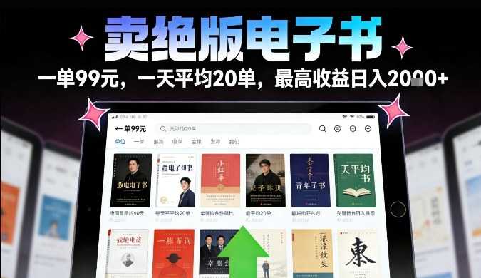 卖绝版电子书，一单99米一天平均20单，最高收益日入2k+，落地性强且变现稳定【揭秘】-泱泱学习社