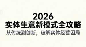 2026实体店抖音获客实战课，拍出能卖货的短视频-泱泱学习社