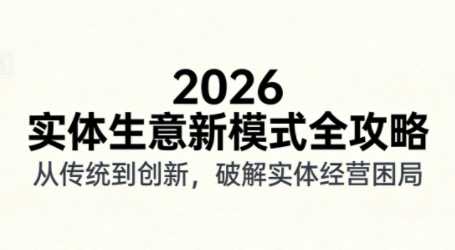 2026实体店抖音获客实战课，拍出能卖货的短视频-泱泱学习社