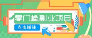 AI时代零门槛副业！一部手机解锁躺赚密码日入2000+，新手也能快速上手。-泱泱学习社