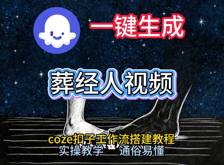 通过Coze工作流，一键生成《葬经人》爆火短视频，实操搭建教学课，通俗易懂-泱泱学习社