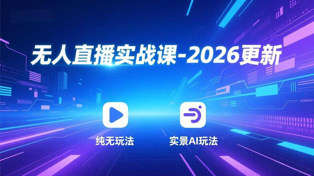 无人直播实战课-2026更新：纯无玩法、实景AI、真人玩法、绿幕玩法、真转无玩法、麒麟臂摇手等-泱泱学习社