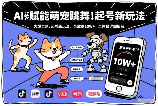 AI赋能萌宠跳舞，火爆全网，起号新玩法，条条播放量10W+，全网最详细拆解-泱泱学习社