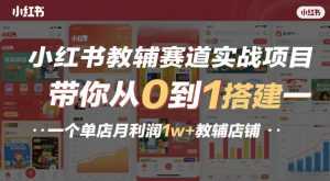 小红书教辅赛道实战项目，带你从0到1搭建一个单店月利润1w+教辅店铺-泱泱学习社