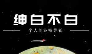 绅白不白·小红书虚拟店铺，IP打法+原创商品(更新2026)-泱泱学习社