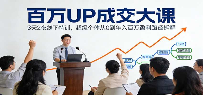 图片[1]-百万UP成交大课：3天2夜线下特训，超级个体从0到年入百万盈利路径拆解-泱泱学习社