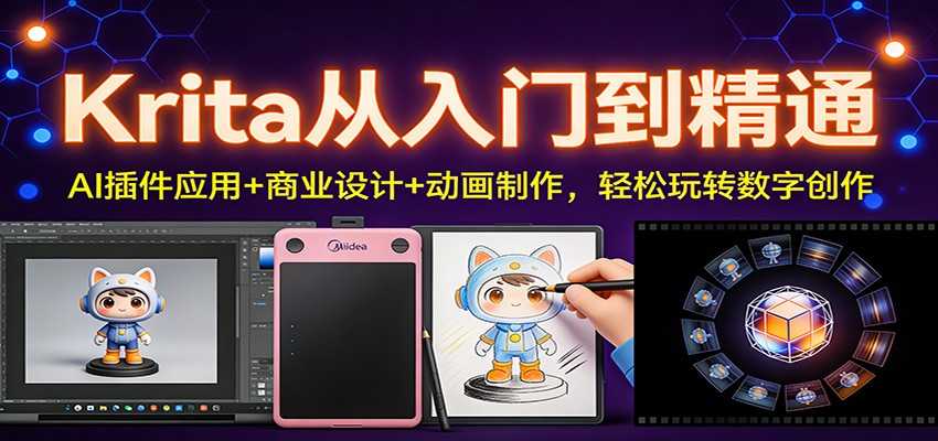 图片[1]-Krita从入门到精通：AI插件应用+商业设计+动画制作，轻松玩转数字创作-泱泱学习社