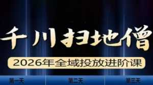 千川扫地僧2026全域投放进阶课(1月23-25号线下课)【音频+字幕】-泱泱学习社