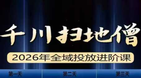 千川扫地僧2026全域投放进阶课(1月23-25号线下课)【音频+字幕】-泱泱学习社