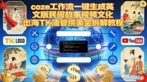 Coze扣子工作流一键生成英文版民间故事视频，文化出海TK油管捞美金拆解教程-泱泱学习社