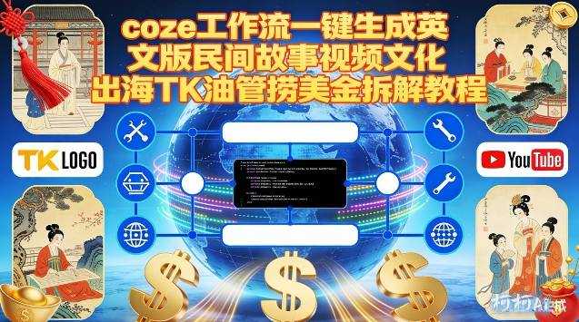 Coze扣子工作流一键生成英文版民间故事视频，文化出海TK油管捞美金拆解教程-泱泱学习社