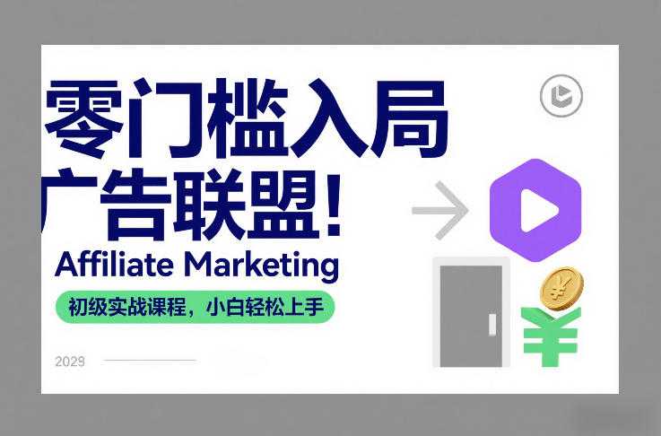 零门槛入局广告联盟！Affiliate Marketing初级实战课程，小白轻松上手-泱泱学习社
