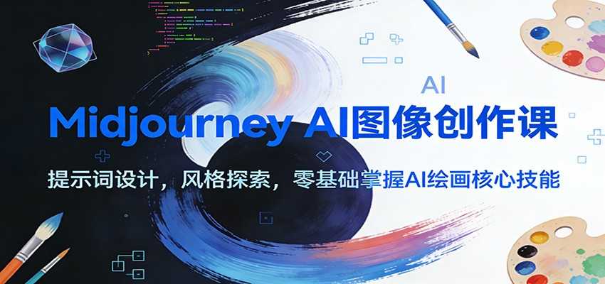 图片[1]-Midjourney AI图像创作课：提示词设计，风格探索，零基础掌握AI绘画核心技能-泱泱学习社