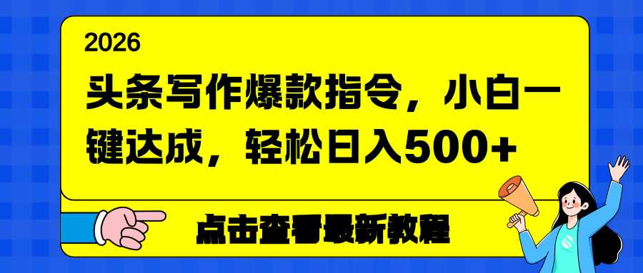头条写作爆款指令，小白一键达成，轻松日入500+-泱泱学习社