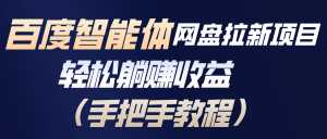 百度智能体网盘拉新项目，轻松躺赚收益(手把手教程-泱泱学习社