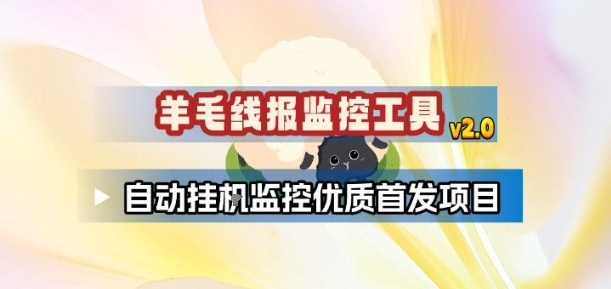 羊毛线报监控_2.0版本，薅羊毛人手一套，自动监控优质首发项目-泱泱学习社