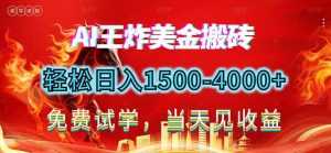 2026美金搬砖新项目，单日收益1500-4000+，长期绿色稳定，彻底告别死工资，用副业改写人生！-泱泱学习社