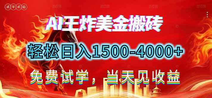 2026美金搬砖新项目，单日收益1500-4000+，长期绿色稳定，彻底告别死工资，用副业改写人生！-泱泱学习社