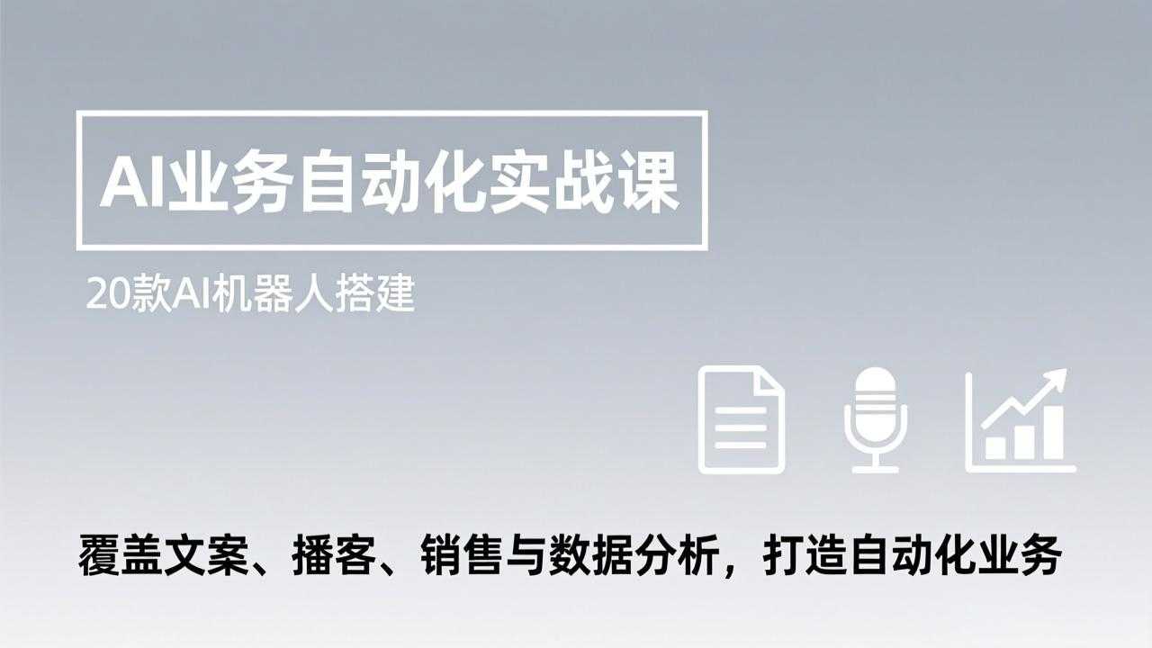 AI业务自动化实战课，20款AI机器人搭建，覆盖文案、播客、销售与数据分析，打造自动化业务-泱泱学习社