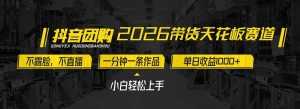 2026带货天花板赛道，不露脸，不直播，一分钟一条作品，单日收益1000+，小白轻松上手-泱泱学习社