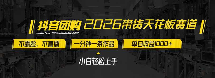 2026带货天花板赛道，不露脸，不直播，一分钟一条作品，单日收益1000+，小白轻松上手-泱泱学习社