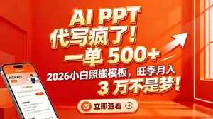 AI PPT 代写疯了！一单 500+，2026小白照搬模板，旺季月入 3 万不是梦！-泱泱学习社
