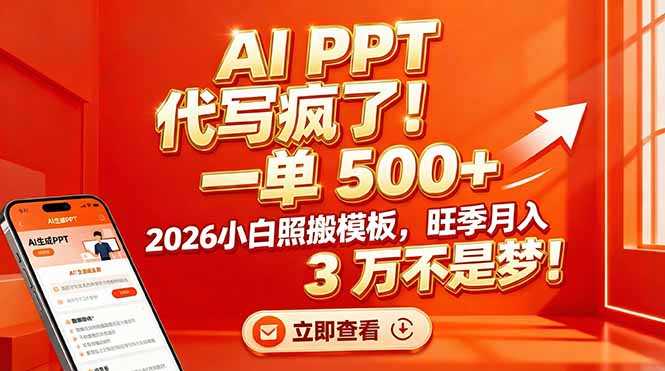 AI PPT 代写疯了！一单 500+，2026小白照搬模板，旺季月入 3 万不是梦！-泱泱学习社