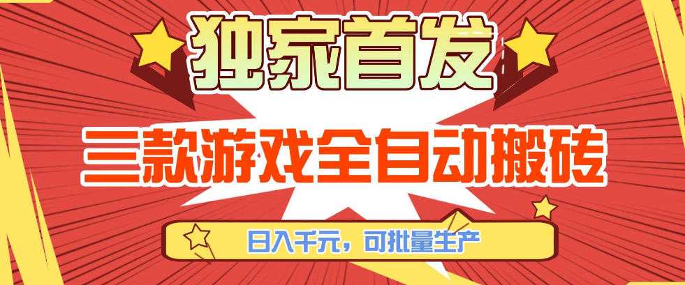 【独家首发】三款游戏全自动搬砖，日入1K+，可批量生产，小白也能做【揭秘】-泱泱学习社