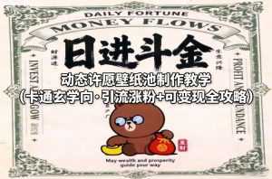 动态许愿壁纸池制作教学(卡通玄学向·引流涨粉+可变现全攻略)-泱泱学习社