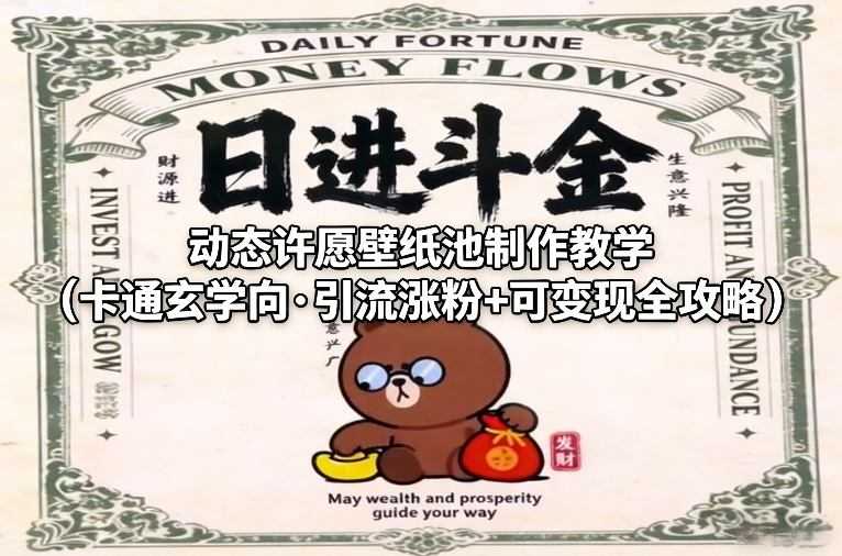 动态许愿壁纸池制作教学(卡通玄学向·引流涨粉+可变现全攻略)-泱泱学习社