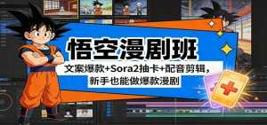 悟空漫剧班：文案爆款+Sora2抽卡+配音剪辑，新手也能做爆款漫剧-泱泱学习社