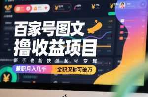 百家号图文撸收益项目，新手也能快速起号变现，兼职月入几千，全职深耕可破万-泱泱学习社