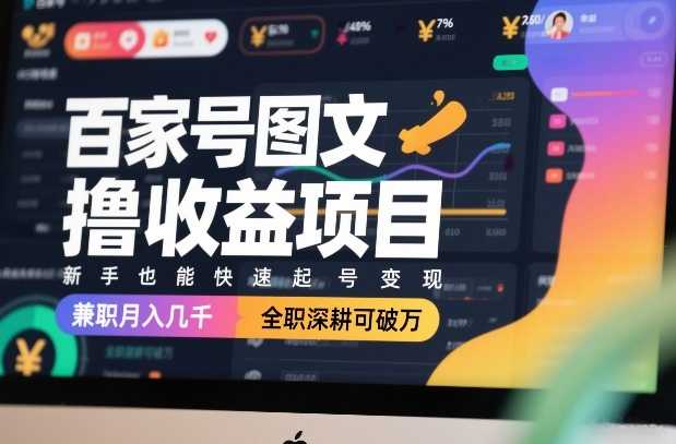 百家号图文撸收益项目，新手也能快速起号变现，兼职月入几千，全职深耕可破万-泱泱学习社