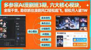 多参宗AI漫剧班3期，六大核心模块，全程干货，助你抓住漫剧风口轻松起飞，轻松月入破1W+-泱泱学习社