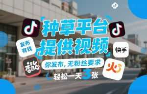种草平台提供视频，你发布，无粉丝要求，发布就有钱，轻松一天3张+【揭秘】-泱泱学习社