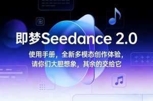 即梦Seedance 2.0使用手册，全新多模态创作体验，请你们大胆想象，其余的交给它-泱泱学习社