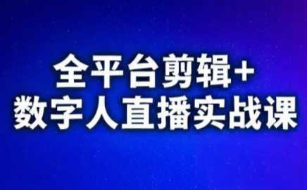 视频号、快手、抖音全平台剪辑+数字人直播实战课(更新2026)​-泱泱学习社