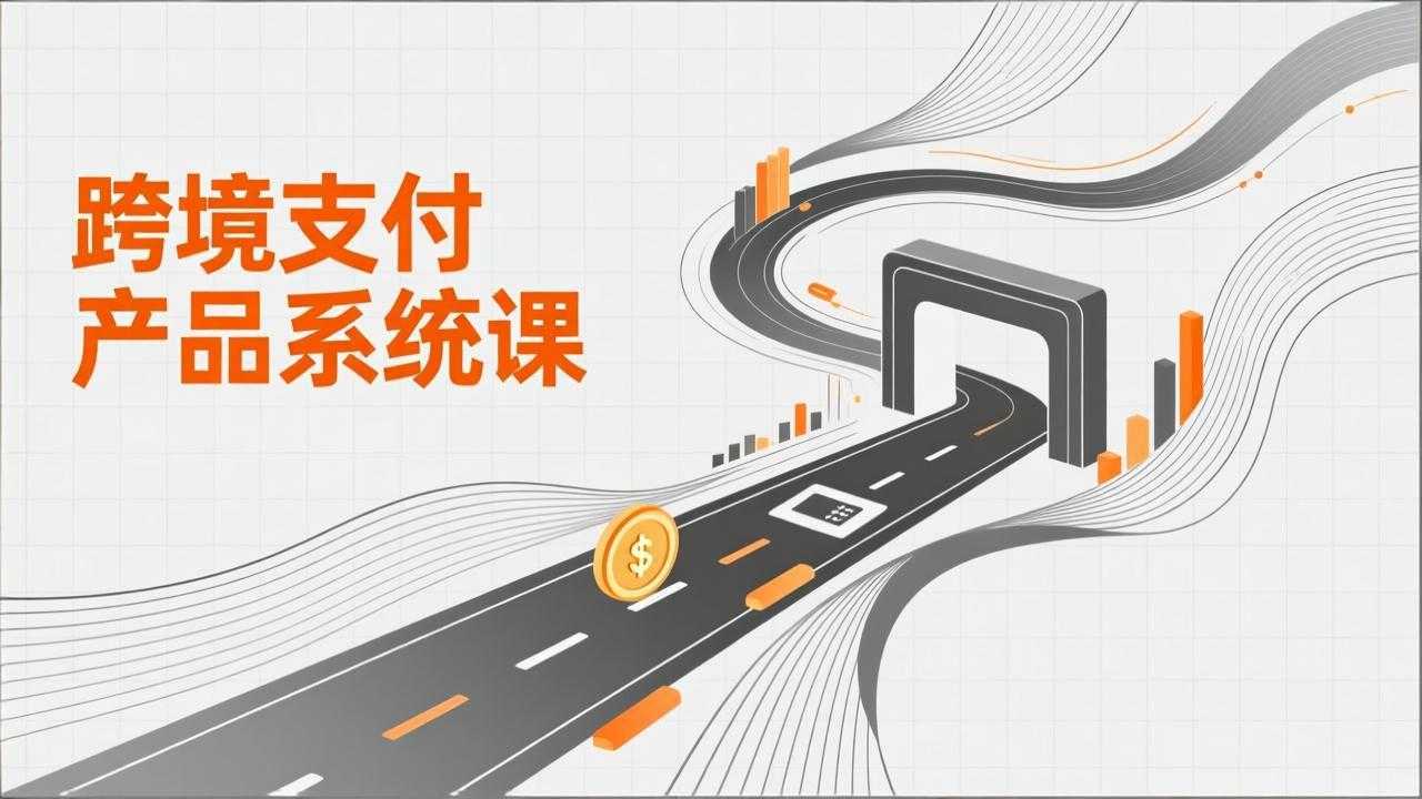 跨境支付产品系统课，涵盖基础理论、通道解析、核心系统设计，附赠11套原型，助力升职加薪-泱泱学习社