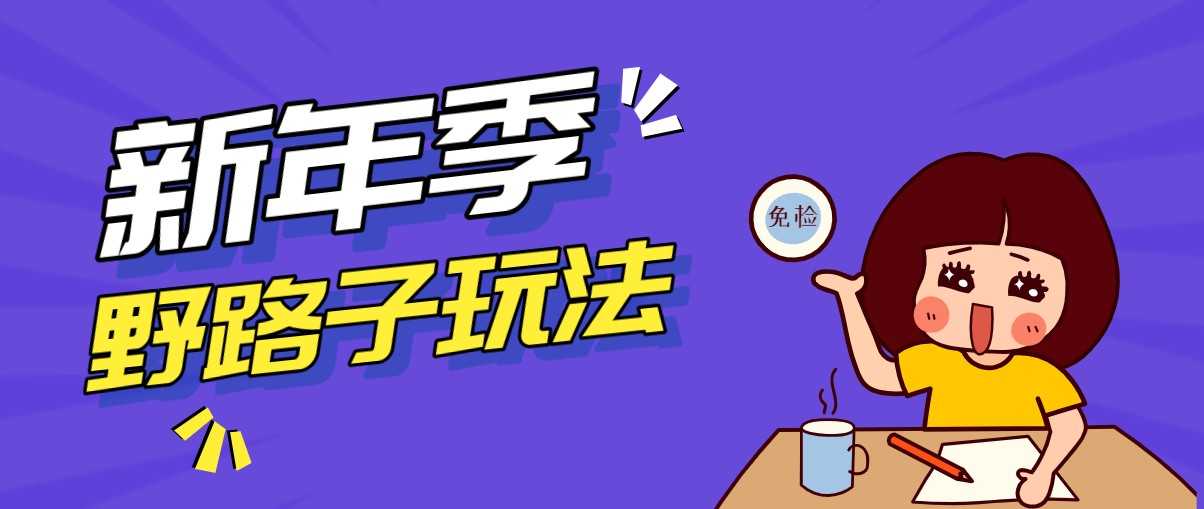 野路子玩法！在利用人性心理操作拉新项目，收益拿到手软，轻松月入万元-泱泱学习社