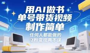 用AI做书单号带货视频，制作简单，任何人都能做的，涨粉变现两不误-泱泱学习社