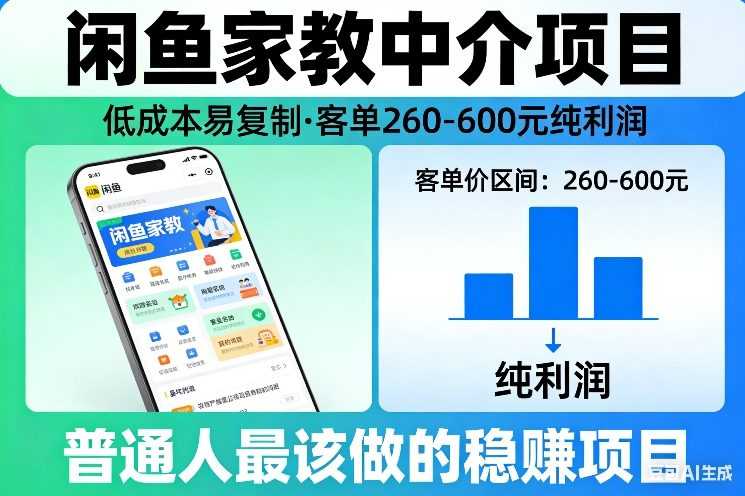 闲鱼家教中介项目，低成本易复制，客单260-600不等纯利润，这才是普通人最该做的稳賺项目-泱泱学习社