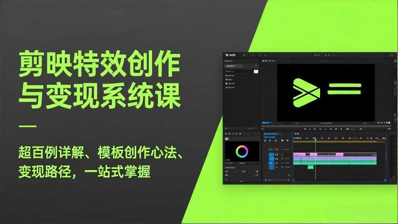 剪映特效创作与变现系统课，超百例详解、模板创作心法、变现路径，一站式掌握-泱泱学习社