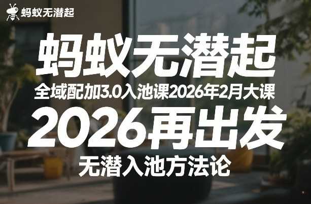 蚂蚁无潜不起全域配抖加3.0入池课2026年2月大课，​2026再出发，无潜入池方法论-泱泱学习社
