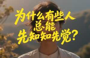 付费文章：为什么有些人总能先知先觉？-泱泱学习社